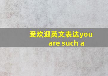 受欢迎英文表达you are such a